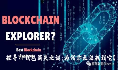  探寻TP钱包消失之谜：为何你无法找到它？