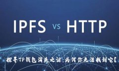  探寻TP钱包消失之谜：为何你无法找到它？