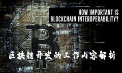 区块链开发的工作内容解析