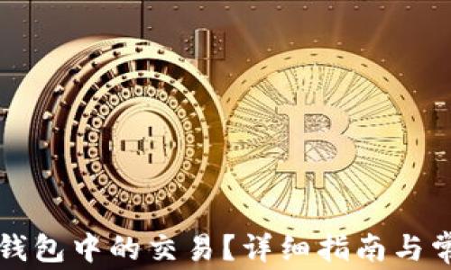 
如何取消TP钱包中的交易？详细指南与常见问题解答