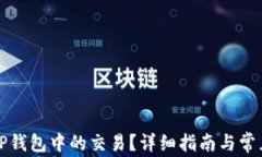 如何取消TP钱包中的交易？详细指南与常见问题解