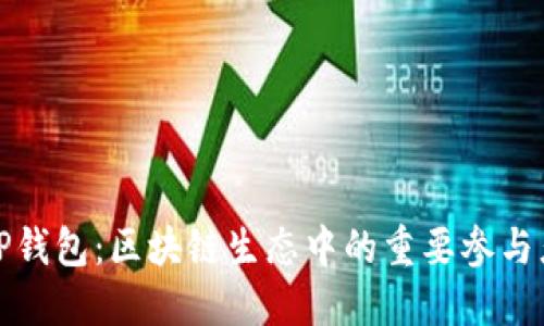 TP钱包：区块链生态中的重要参与者
