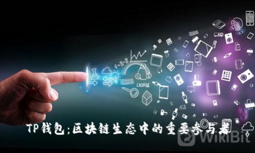 TP钱包：区块链生态中的重要参与者
