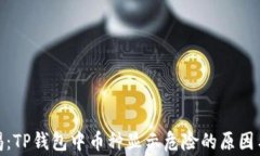 投资者警惕：TP钱包中币种显示危险的原因与应对