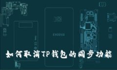 如何取消TP钱包的同步功能