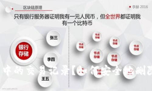 如何安全地删除TP钱包中的交易记录？如何安全地删除TP钱包中的交易记录？
