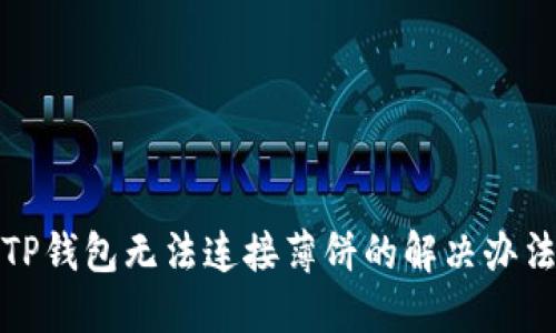 TP钱包无法连接薄饼的解决办法