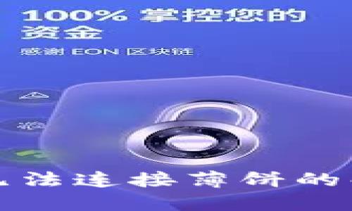 TP钱包无法连接薄饼的解决办法
