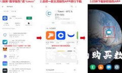 如何在TP钱包中输入合约购买数字货币