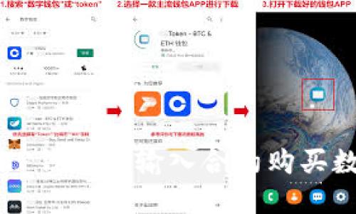 如何在TP钱包中输入合约购买数字货币