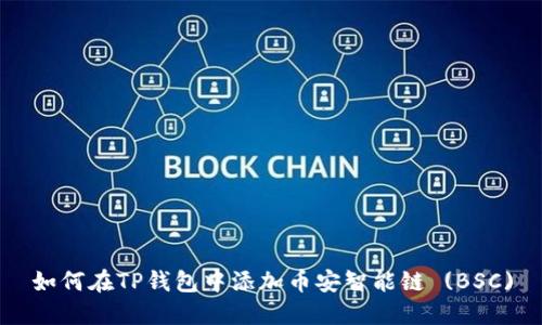如何在TP钱包中添加币安智能链 (BSC)