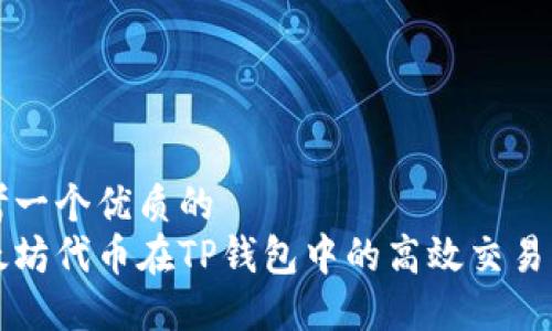 思考一个优质的  
以太坊代币在TP钱包中的高效交易指南
