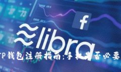 TP钱包注册指南：手机是否必要？