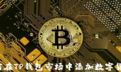 如何在TP钱包市场中添加数字货币？