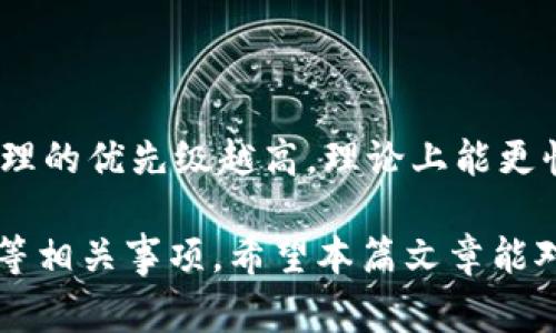  币印钱包能否转账到TP钱包？ / 
 guanjianci 币印钱包, TP钱包, 转账 /guanjianci 

在加密货币的交易与管理中，钱包的选择与功能成为用户使用的关键因素之一。币印钱包与TP钱包作为目前市场上较为知名的两种加密货币钱包，各有其特点和优势，吸引了大量用户。本文将探讨币印钱包能否转账到TP钱包，并详细分析它们之间的转账方式和相关注意事项。

### 币印钱包与TP钱包简介

币印钱包的基础知识
币印钱包是一个多功能的数字资产管理平台，提供了存储、转账、交易等多项服务。其特点包括用户友好的界面、强大的安全性以及快速的交易处理能力。币印钱包支持多种主流加密货币，如比特币、以太坊等，用户可以方便地进行资产管理。

TP钱包的基础知识
TP钱包是一种去中心化的钱包，专注于为用户提供安全、高效的数字资产存储与管理服务。TP钱包支持多种加密货币的存储和交易，同时提供了一些增强的隐私保护措施。其界面简洁，操作方便，非常适合新手用户以及希望进行多链管理的投资者。

### 币印钱包转账到TP钱包的可行性

转账条件与支持的币种
首先，币印钱包能否成功转账到TP钱包，关键在于两者都支持的币种。如果你在币印钱包中持有的货币是TP钱包可以接收的币种，那么转账是可行的。例如，比特币、以太坊等主流货币一般都是在两者之间可转账的。

转账步骤详解
如果确认两者钱包均支持转账的币种，接下来的步骤是确保你拥有TP钱包的地址。在币印钱包中，你需要执行以下步骤：
ol
    li打开币印钱包，进入资产管理页面。/li
    li选择你需要转账的币种，并点击转账按钮。/li
    li在转账界面中，输入TP钱包的接收地址及转账金额。/li
    li确认信息无误后，提交转账请求。/li
/ol
在这种情况下，只要你的转账信息有效，系统就会处理转账请求，通常情况下，几分钟内便会完成。

### 注意事项与安全性

转账过程中的风险提示
尽管转账的过程通常很顺利，但还是有一些风险需要用户注意。转账地址是关键，一旦输入错误，就可能导致资产永久丢失。此外，还需注意网络状态，转账过程中若出现网络拥堵，可能导致转账延迟。

安全性措施
无论是币印钱包还是TP钱包，都建议用户开启两步验证以保障账号安全。此外，定期备份钱包信息也是防止资产丢失的重要步骤。尤其在转账之前，确认账户安全性，确保没有任何可疑活动是非常必要的。

### 相关问题解答

1. **币印钱包支持哪些币种？**
   - 详细解读币印钱包支持的币种
   - 币印钱包支持多种主流加密货币，包括比特币、以太坊、Ripple等。用户可以在界面上查看完整的币种列表，以确保自己选择的币种在支持范围内。此外，币印钱包还定期发布更新，增加新的币种支持，用户可以关注官方消息，以获取最新信息。

2. **TP钱包的安全性如何？**
   - TP钱包的安全机制
   - TP钱包采用了多种安全机制，如冷存储技术、加密算法以及多重签名等，以确保用户的资产安全。用户在使用TP钱包时，除了可以设置复杂的密码外，还可选择开启指纹识别等生物识别功能。在使用过程中，用户也应避免在公共网络环境下进行操作，以减少安全风险。

3. **转账的手续费是如何计算的？**
   - 币印钱包与TP钱包的转账手续费
   - 转账手续费通常由网络拥堵情况、转账金额以及所用币种而定。不同币种在不同时间会有不同的手续费标准，一般情况下，比特币的手续费较高，而一些新兴币种可能手续费相对较低。用户可以在转账页面提前查看手续费估算，以确保最经济的转账方式。

4. **转账过程中网络故障该怎么办？**
   - 处理转账中的网络异常
   - 如果在转账过程中遇到网络故障，首先需要冷静处理。一般情况下，系统会在一段时间后自动重试，用户无需忧虑。但若长时间未处理成功，用户应及时联系钱包的客服进行咨询，确认转账状态是否正常。同时，用户还需检查自己的网络连接，避免因个人网络问题造成延迟。

5. **如何才能快速完成转账？**
   - 提升转账速度的技巧
   - 提升转账速度主要有两个方面，一个是选择低负载时段进行转账，另一个是选择适当的手续费。一般来说，手续费越高，转账处理的优先级越高，理论上能更快速完成转账。有时候，在网络允许的情况下主动提高手续费是一个有效的方法。但在选择时，务必权衡效率与成本，以确保最优方案。

通过上述分析，可以得出结论：币印钱包可以转账到TP钱包，前提是确保双方均支持转账的币种，且在操作时需注意安全性和手续费等相关事项。希望本篇文章能对用户在使用这两款钱包时提供参考与帮助。