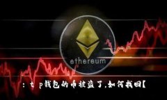 : t p钱包的币被盗了，如何找回？