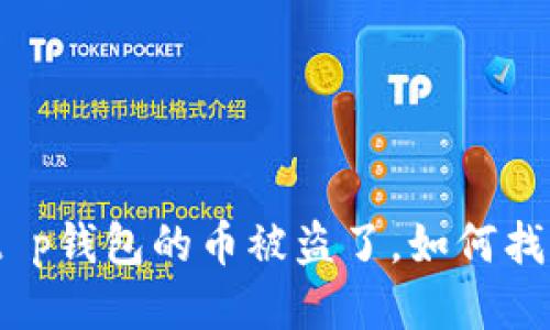 : t p钱包的币被盗了，如何找回？
