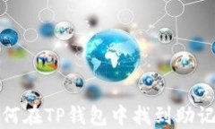如何在TP钱包中找到助记词