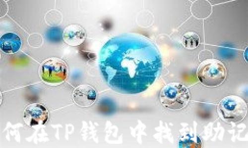 
如何在TP钱包中找到助记词