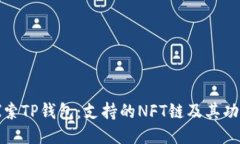 探索TP钱包：支持的NFT链及其功能