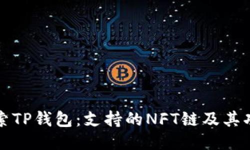 探索TP钱包：支持的NFT链及其功能