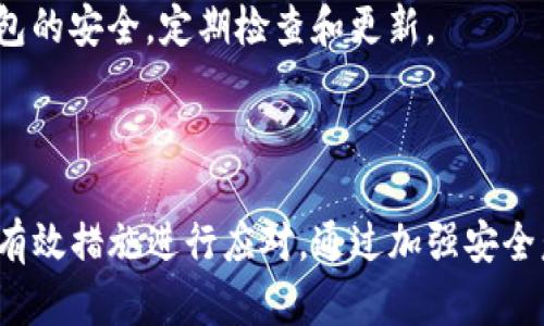   解析TP钱包币消失的原因及应对策略 / 
 guanjianci TP钱包, 数字资产, 区块链 /guanjianci 

一、引言

随着区块链技术的快速发展，数字钱包的使用变得越来越普遍，TP钱包作为一种流行的数字资产钱包，吸引了大量用户。然而，用户在使用TP钱包的过程中，有时会遇到数字资产消失的情况，这让很多人感到困惑和不安。本文将深入分析TP钱包币为什么会变没，探索可能的原因和解决方案，并提出应对策略，帮助用户更好地管理和保护自己的数字资产。

二、TP钱包简介

TP钱包是一款去中心化的数字货币钱包，支持多种主流的区块链资产和代币。它具有用户友好的界面和强大的安全性能，允许用户安全地存储、转账和交易各种数字资产。TP钱包的使用便捷性使得越来越多的人选择使用它进行加密货币的管理。然而，随着其用户群体的扩展，一些问题也逐渐浮现出来，比如币种消失的问题。

三、TP钱包币消失的可能原因

币种在TP钱包中消失的原因可能有多种，以下是一些常见的原因：

h43.1 私钥泄露或遗失/h4

私钥是访问和管理数字资产的唯一凭证，如果用户的私钥被泄露或者遗失，就可能导致数字资产被盗或者无法访问。此外，很多用户在使用TP钱包时没有对自己的私钥进行妥善管理，导致潜在的安全风险。

h43.2 资产丢失或转账错误/h4

在虚拟货币的转账过程中，错误的地址输入可能会导致资产的损失。用户在向他人转账时，如果地址填写错误，资产可能会被转到错误的地址，导致难以找回。同时，某些区块链项目在升级或迁移时，用户需要按照规定进行操作，否则也可能导致资产消失。

h43.3 网络问题和技术故障/h4

有时网络问题或者钱包的技术故障可能会导致用户暂时无法看到自己的资产。比如，由于服务器故障，钱包的界面可能无法实时更新，从而让用户误以为自己的资产消失了。此时，用户可以等待问题解决，再次检查自己的资产。

h43.4 钱包版本不兼容/h4

TP钱包会定期更新其版本，以提供更好的功能和安全性。如果用户未能及时更新钱包，可能会导致某些新代币无法显示或者无法正常使用。因此，保持钱包的最新版本是非常必要的。

h43.5 被恶意软件攻击/h4

用户的设备若感染了恶意软件，可能导致私人钥匙被盗取或钱包信息被篡改。因此，使用TP钱包时，用户应保持设备安全，定期扫描恶意软件，并且避免在不信任的设备上使用钱包。

四、如何应对TP钱包币消失问题

一旦用户发现TP钱包中的币种消失，应该采取以下措施进行应对：

h44.1 冷静分析情况/h4

首先，用户需要保持冷静，对消失的资产进行分析。是否是因为错误的操作，还是因为技术故障？只有搞清楚原因，才能更有效地采取措施。

h44.2 检查私人钥匙/h4

用户应立即检查自己的私钥是否安全，并确保没有遗失。如果私钥尚在，用户可以通过恢复功能尝试找回资产。同时，可以考虑将私钥进行备份，避免再次出现丢失的情况。

h44.3 查看交易记录/h4

在TP钱包中，用户可以查看自己的交易记录，确认是否有任何未授权的转账。如果发现异常交易，用户应及时联系TP钱包的客服寻求帮助。

h44.4 提升安全意识/h4

用户应加强自身的安全意识，不轻易点击陌生链接，不在不安全的网络环境中使用TP钱包，以减少被攻击的风险。同时，可以安装安全软件，对设备定期进行安全检查。

h44.5 联络客服支持/h4

如果用户无法通过上述方式找回丢失的资产，可以考虑联系TP钱包的客服。客服团队通常能够提供专业的支持和指导，帮助用户找回资产。

五、常见问题解答

h4问题1：如果私钥遗失了，我的资产会全丢吗？/h4

私钥是访问和管理数字资产的唯一凭证。如果私钥遗失，用户将无法访问其钱包中的资产，因此建议用户在使用TP钱包之前做好私钥的备份。如果用户使用的是助记词，可以尝试通过它重新生成钱包。

h4问题2：如何保持我的TP钱包安全？/h4

为了确保TP钱包的安全，用户应该定期更换密码，并使用复杂的密码组合。此外，启用双重认证和备份私钥也是提升安全性的重要措施。同时，保持手机和电脑的安全不被恶意软件侵袭。

h4问题3：如何找回被转走的资产？/h4

被转走的资产通常是无法找回的，这是区块链透明性的一个特征。因此，用户在进行转账时应格外小心，确保地址的准确性以及对方是否为受信任的交易对象。如果是涉及到被攻击的资金，用户可以尝试联系钱包客服，获取更多的建议。

h4问题4：TP钱包的更新有什么重要性？/h4

定期更新TP钱包不仅可以修复已知的安全漏洞，还能提升钱包的性能以及用户体验。每次更新通常会引入新的功能和，用户拥抱更新是继续安全使用TP钱包的重要一环。

h4问题5：我能否同时使用多个钱包？/h4

理论上，用户可以同时使用多个钱包来管理不同的数字资产。这一策略可以分散风险，但需注意管理上的复杂度和安全性。在使用多个钱包时，务必保持每个钱包的安全，定期检查和更新。

六、总结

在动态变化的区块链市场中，TP钱包作为一种重要的数字资产管理工具，遇到币种消失的情况并不鲜见。用户应在面对资产消失的情况时，冷静分析原因，采取有效措施进行应对。通过加强安全意识、定期备份私钥和保持钱包的最新状态，用户可以大大降低风险，保障自己的数字资产安全。