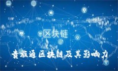 贵族通区块链及其影响力