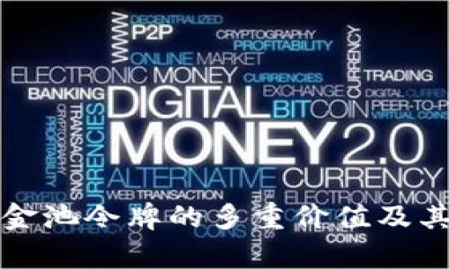 TP钱包资金池令牌的多重价值及其作用解析