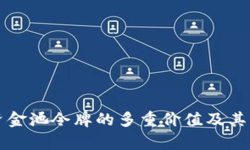TP钱包资金池令牌的多重价值及其作用解析