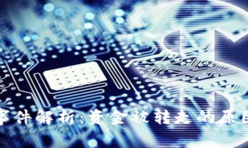 TP钱包空投事件解析：资金被转走的原因与解决方案