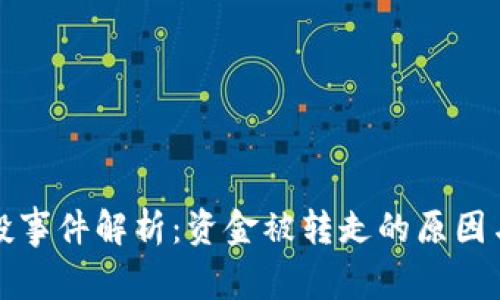 TP钱包空投事件解析：资金被转走的原因与解决方案