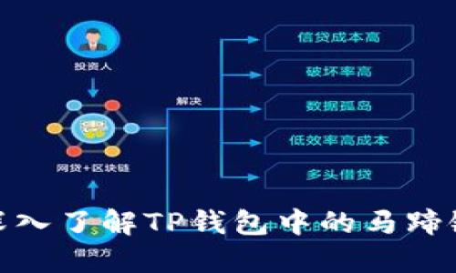 深入了解TP钱包中的马蹄链