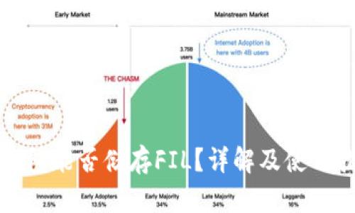 TP钱包能否储存FIL？详解及使用指南