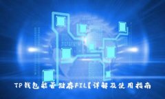 TP钱包能否储存FIL？详解及使用指南