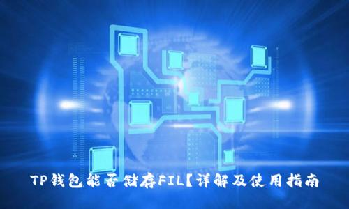 TP钱包能否储存FIL？详解及使用指南