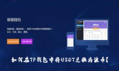 如何在TP钱包中将USDT兑换为波币？