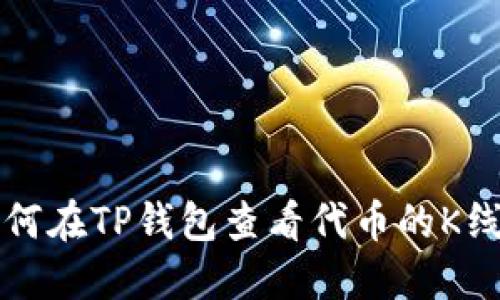 如何在TP钱包查看代币的K线图