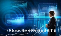 TP钱包提现到账时间解析及注意事项