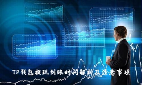 TP钱包提现到账时间解析及注意事项
