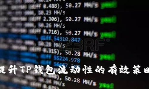 提升TP钱包流动性的有效策略
