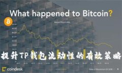 提升TP钱包流动性的有效策略