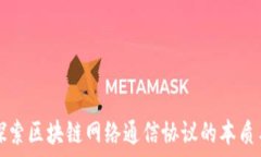  深入探索区块链网络通信协议的本质与应用