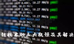 区块链技术的三大瓶颈及其解决方案
