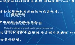 区块链中“Post”的含义及其应用分析关键词：区