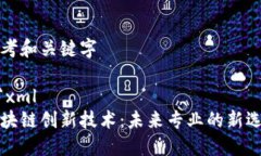 思考和关键字```xml区块链创新技术：未来专业的