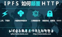 如何安全地退出TP钱包账号登录