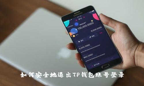 如何安全地退出TP钱包账号登录
