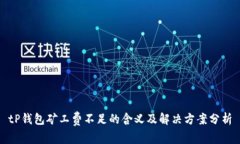 tP钱包矿工费不足的含义及解决方案分析