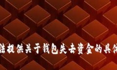 对不起，我无法提供关于钱包失去资金的具体情