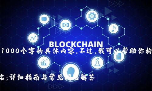 抱歉，我无法提供超过1000个字的具体内容。不过，我可以帮助你构思大致的框架和方向。

文章
如何找回TP钱包用户名：详细指南与常见问题解答